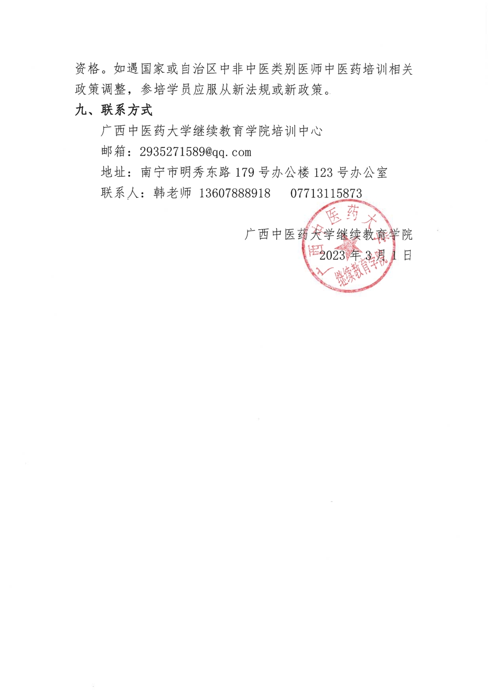 关于举办广西西医人员学习中医班的开班通知_4_split_1