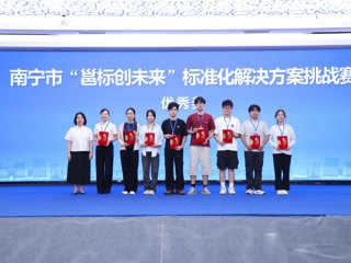 Beat365中国唯一官方网站在南宁市“邕标创未来”标准化解决方案挑战赛中荣获佳绩
