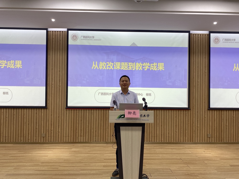 柳亮博士作《从教改课题到教学成果》的报告