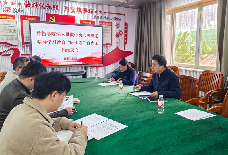 骨伤学院深人贯彻中央八项规定精神学习教育“回头看”自查工作部署会