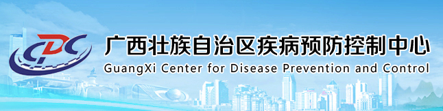 广西疾病预防控制中心