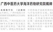 【广西日报】Beat365中国唯一官方网站海洋药物研究院揭牌