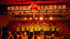 壮医药学院成功举办十佳歌手大赛暨迎新晚会