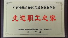喜讯—— 一附院工会荣获广西壮族自治区直属企事业单位先进职工之家荣誉称号