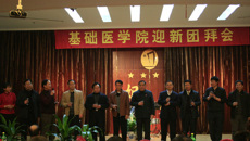 基础医学院举行2012年迎新团拜会