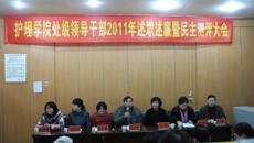 护理学院召开2011年处级领导干部述职述廉暨民主测评会