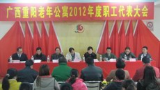 强化民主管理，优化转型，完善制度——广西重阳老年公寓2012年度职工代表大会圆满召开