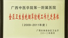 一附院荣获“2009—2011年度全区卫生系统烟草控制工作先进集体”