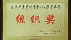 一附院荣获广西壮族自治区卫生系统卡拉OK歌手比赛优秀组织奖