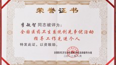 一附院党委李敏智书记荣获“全国医药系统创先争优活动指导工作先进个人”荣誉称号