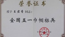 广西重阳老年公寓王君香等荣获“全国五一巾帼标兵”“广西五一劳动奖章”等荣誉称号