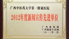 一附院荣获“2012年度新闻宣传先进单位”等荣誉称号