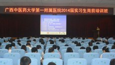 第一临床医学院组织进点实习生进行岗前培训