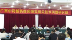 一附院成功举办广西中药新药临床研究相关技术问题研讨会