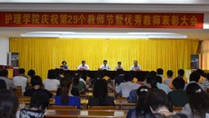 护理学院举行庆祝第二十九个教师节暨优秀教师表彰大会