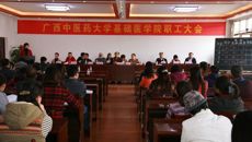 基础医学院召开2014-2015学年上学期期末职工大会