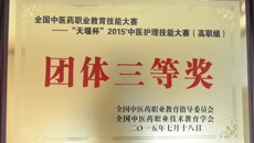 附设中医学校在“天堰杯”2015中医护理技能大赛（高职组）中荣获团体三等奖
