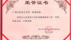 一附院荣获2014年度南宁市妇幼健康服务工作一等奖