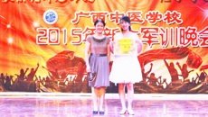 广西中医学校2015年新生军训晚会圆满落幕