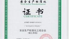 制药厂顺利获颁安全生产标准化三级企业证书