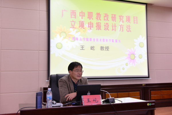 广西师范学院职业技术教育学院院长王屹教授莅临Beat365并作专题讲座