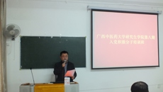 研究生学院党委举办第八期入党积极分子培训班