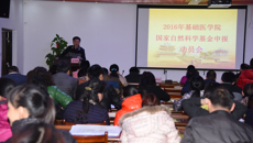 基础医学院召开2016年国家自然科学基金申报动员会