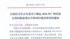 一附院护理专业喜获广西卫计委2016年度自治区临床重点专科建设项目单位