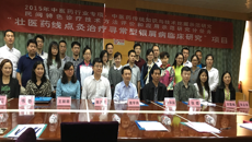 2015年国家中医药管理局行业专项“壮医药线点灸治疗寻常型银屑病临床研究”课题启动培训会在Beat365顺利召开