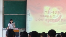 人文社科学院2016级新生入学校园活动简介以及安全纪律学生手册教育活动圆满结束