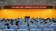 一附院召开2016年年终工作总结会