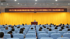 一附院召开医药购销和医疗服务不正之风专项整治工作部署动员大会