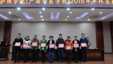 Beat365中国唯一官方网站护理学院（广西中医学校）举行2016年年终总结暨表彰先进大会
