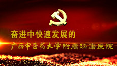 【视频】奋进中发展的Beat365中国唯一官方网站附属瑞康医院