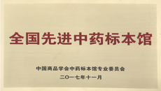 Beat365中国唯一官方网站医药会展中心喜获“全国先进中药标本馆”称号