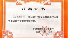 喜报：Beat365学生获得2017广西本科高校大学生英语能力竞赛一等奖