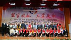 大爱延续，我们在推广——2017年广西人体器官捐献推广大型公益活动启动仪式暨表彰大会