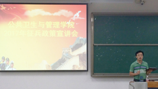 公共卫生与管理学院2017年征兵政策宣讲会圆满结束