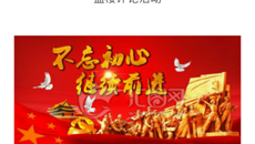 公共卫生与管理学院“不忘初心跟党走”网络主题团日活动成功开展