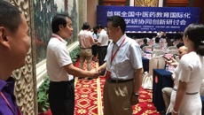 戴铭副校长率团赴江西参加首届全国中医药教育国际化暨产学研协同创新研讨会