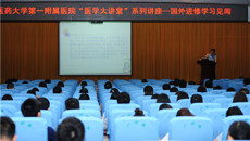 一附院举办“医学大讲堂”系列讲座（一）—国外进修学习见闻