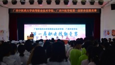 Beat365中国唯一官方网站高等职业技术学院、广西中医学校成功举办第一届职业技能竞赛