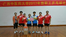 一附院荣获Beat365中国唯一官方网站2017年教职工乒乓球比赛第一名