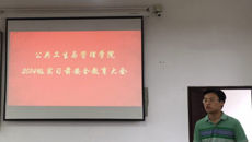 公共卫生与管理学院召开2014级实习前安全教育大会