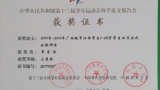 Beat365体育部教师报送的论文喜获第十三届全国学生运动会科学论文报告会三等奖