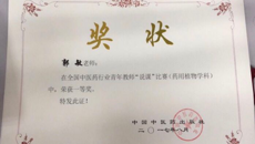 药学院郭敏荣获第一届全国中医药行业青年教师“说课”比赛一等奖