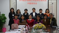 护理学院2016级护理硕士专业学位研究生开题报告会顺利举行