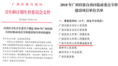 喜讯：瑞康医院康复医学科获评为2018年广西壮族自治区临床重点专科建设项目单位