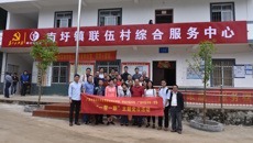 高职院、附设中医学校党委到联伍村开展“一帮一联”主题党日活动