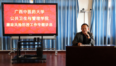 公共卫生与管理学院举办廉政风险防控工作专题讲座